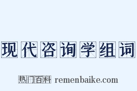 现代咨询学组词是什么意思的图片